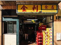 -金利食店(氹仔店)