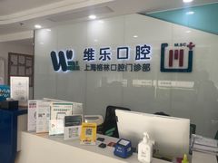 -维乐口腔(格林门诊长宁店)
