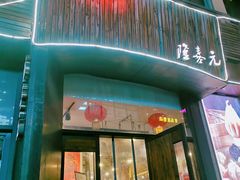 门面-隆喜元鱼汤包·海鲜(中联广场店)