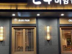 -全州拌饭(参花街总店)