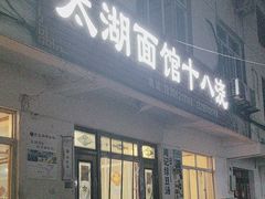 -太湖面馆十八浇(渔港路店)
