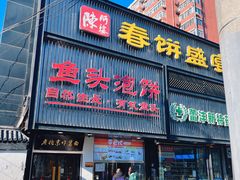 -陈阿婆鱼头泡饼·京味菜(复兴路店)