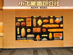 -小飞象面包公社(珠江路金鹰店)