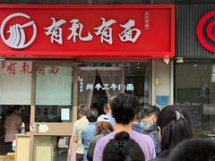 -有礼有面(知春路店)