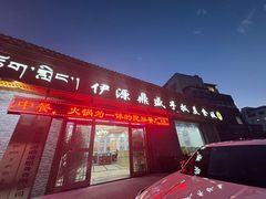 -伊源鼎盛餐饮服务有限公司
