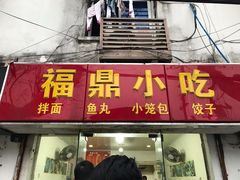 门面-大叔家福鼎小吃(十全街店)