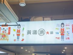 -黄潇洒老火锅(九眼桥宏济巷店)