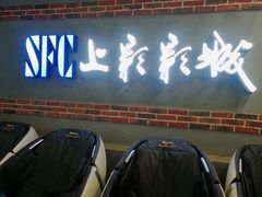 -SFC上影影城(新世界店)