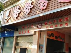 门面-蒂蒂香達濠魚丸