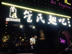 -管氏翅吧(马家堡店)