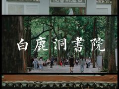 -白鹿洞书院