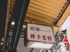 门面-洪馨椰子