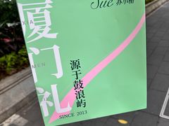 -苏小糖(鼓浪屿三丘田花园店)