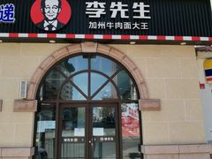门面-李先生牛肉面大王(青岛火车站东广场店)
