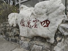 -千佛山风景名胜区