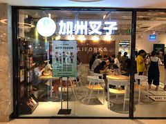 门面-CALIFORKS加州叉子轻食(朝阳门店)