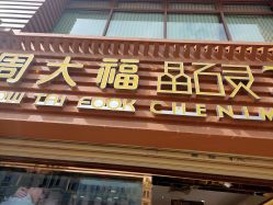 点击看大图 -周大福CHOW TAI FOOK(解放路天鸿小食代店)