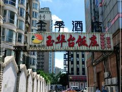 -玉华台饭庄·淮扬菜·烤鸭(望京店)