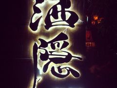 iphone_upload_pic-Joy酒隐(西湖店)