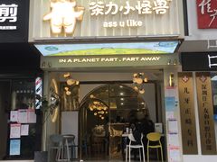 门面-茶力的小怪兽(梅林卓悦汇店)