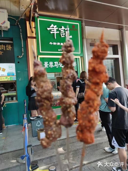 年记·兴顺斋 牛街清真熟食小吃店图片