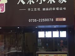 门面-大米小米家(竹叶冲路店)