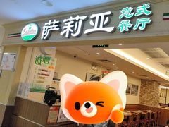-萨莉亚意式餐厅(国展天虹店)