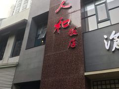 门面-老人和饭店(打浦路店)