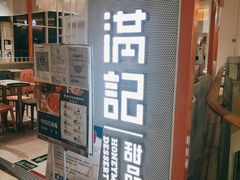 门面-满记甜品(龙湖长楹天街二店)