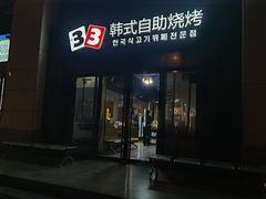 -33韩式自助烧烤(环城南路店)