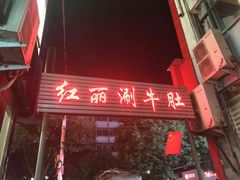 -北大街红丽涮牛肚火锅店