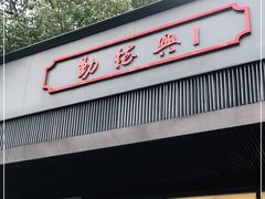 门面-勤德兴(湖滨路店)