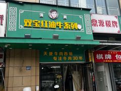 -清真双宝红油牛系列