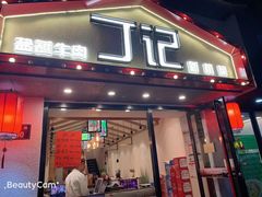 门面-丁记盐蘸牛肉·新杭菜(河东路店)