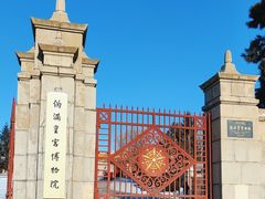 -伪满皇宫博物院
