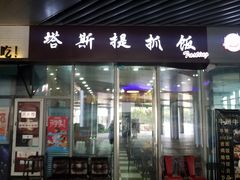 门面-塔斯提抓饭(东城汇店)