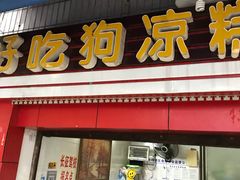 门面-好吃狗凉糕总店