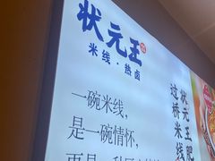 -状元王过桥米线(黄埔至泰广场店)
