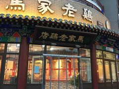 门面-马家老鸡店