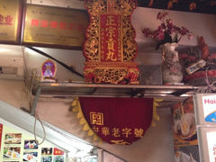 iphone_upload_pic-邵子牙·中华老字号(定安路店)