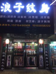 -浪子纹身