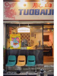 门面-脱白计划纹身集团