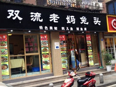 iphone_upload_pic-双流兔头(成都金丝街总店)