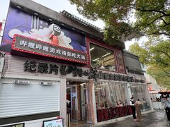 -生活如沸·顺德水牛奶火锅(大学路店)