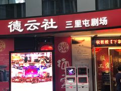 -德云社(三里屯店)