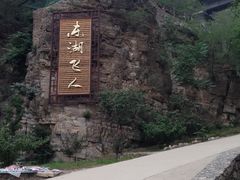 -十渡东湖港风景区