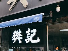 门面-樊记腊汁肉(竹笆市总店)
