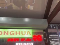 -那红花·东北菜铁锅炖(仙林金鹰店)