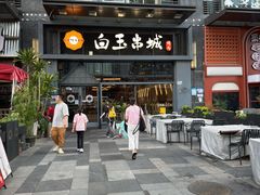 白玉串城-白玉·朝鲜族烤串(南山店)