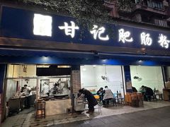 -甘记肥肠粉(马鞍北路店)